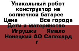 Уникальный робот-конструктор на солнечной батарее › Цена ­ 2 790 - Все города Дети и материнство » Игрушки   . Ямало-Ненецкий АО,Салехард г.